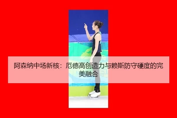a-sen-na-zhong-chang-xin-he-e-de-gao-chuang-zao-li-yu-lai-si-fang-shou-ying-du-de-wan-mei-rong-he-3-473.jpg