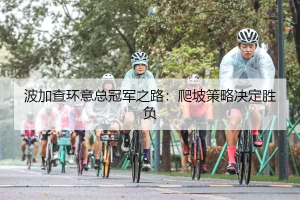 波加查环意总冠军之路：爬坡策略决定胜负