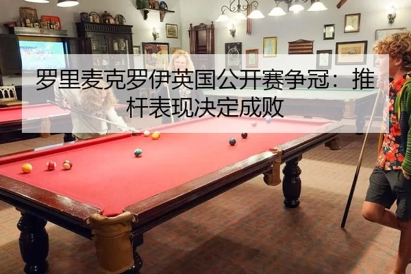 luo-li-mai-ke-luo-yi-ying-guo-gong-kai-sai-zheng-guan-tui-gan-biao-xian-jue-ding-cheng-bai-2-433.jpg