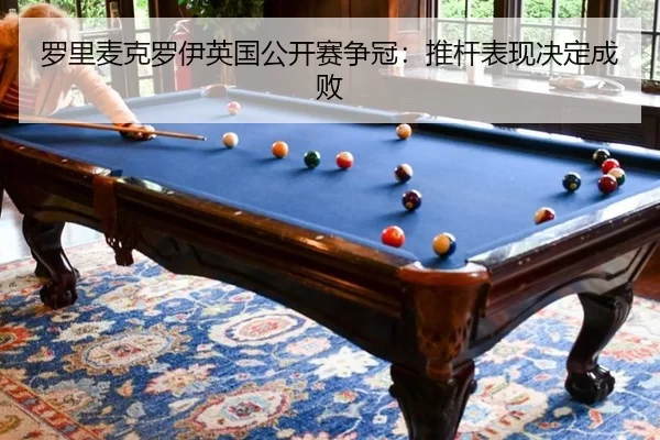 luo-li-mai-ke-luo-yi-ying-guo-gong-kai-sai-zheng-guan-tui-gan-biao-xian-jue-ding-cheng-bai-3-398.jpg
