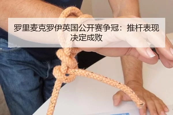 罗里麦克罗伊英国公开赛争冠：推杆表现决定成败