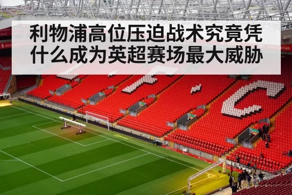 利物浦高位压迫战术究竟凭什么成为英超赛场最大威胁