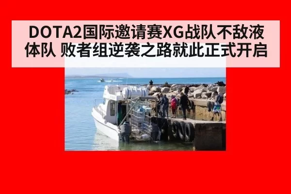 DOTA2国际邀请赛XG战队不敌液体队 败者组逆袭之路就此正式开启