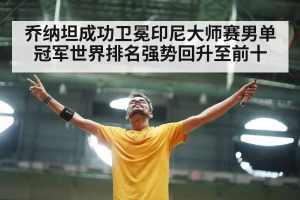 乔纳坦成功卫冕印尼大师赛男单冠军世界排名强势回升至前十